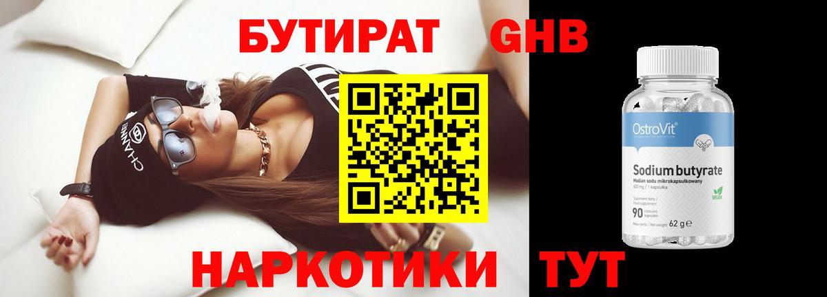 БУТИРАТ GHB Мирный