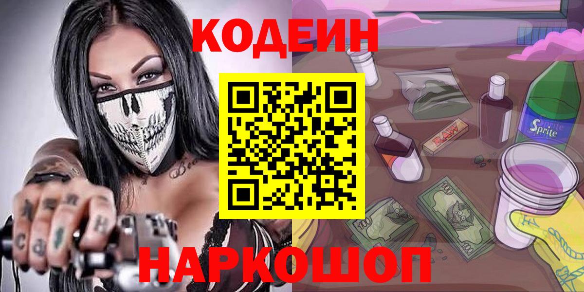 Кодеин Purple Drank  Вход с VPN  Мирный 